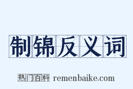 制锦反义词是什么意思的图片